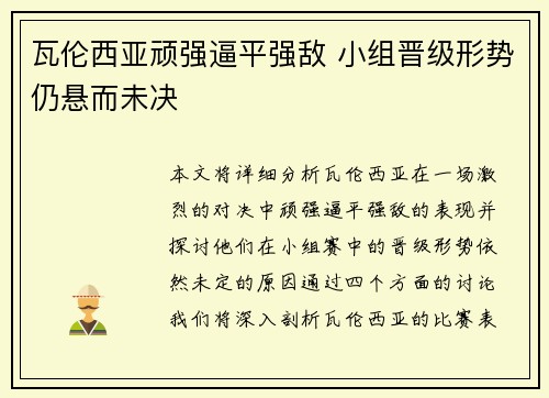 瓦伦西亚顽强逼平强敌 小组晋级形势仍悬而未决