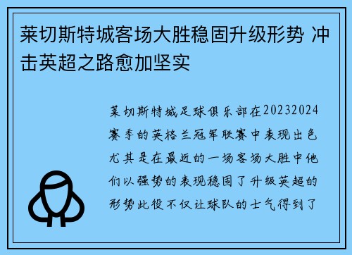 莱切斯特城客场大胜稳固升级形势 冲击英超之路愈加坚实