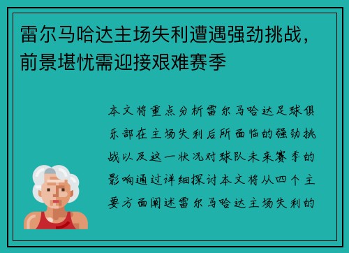 雷尔马哈达主场失利遭遇强劲挑战，前景堪忧需迎接艰难赛季