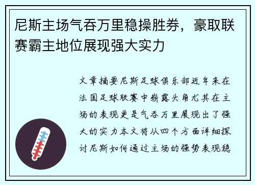 尼斯主场气吞万里稳操胜券，豪取联赛霸主地位展现强大实力