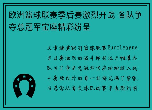 欧洲篮球联赛季后赛激烈开战 各队争夺总冠军宝座精彩纷呈