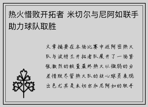 热火惜败开拓者 米切尔与尼阿如联手助力球队取胜