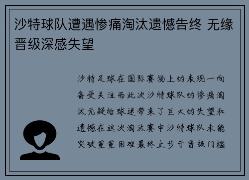 沙特球队遭遇惨痛淘汰遗憾告终 无缘晋级深感失望
