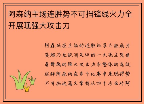 阿森纳主场连胜势不可挡锋线火力全开展现强大攻击力