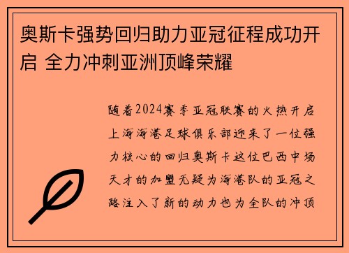 奥斯卡强势回归助力亚冠征程成功开启 全力冲刺亚洲顶峰荣耀