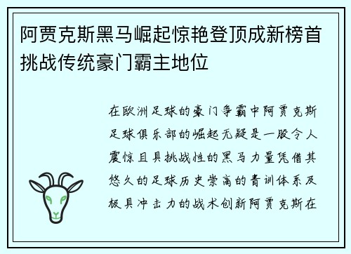 阿贾克斯黑马崛起惊艳登顶成新榜首挑战传统豪门霸主地位