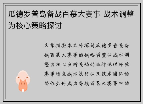瓜德罗普岛备战百慕大赛事 战术调整为核心策略探讨