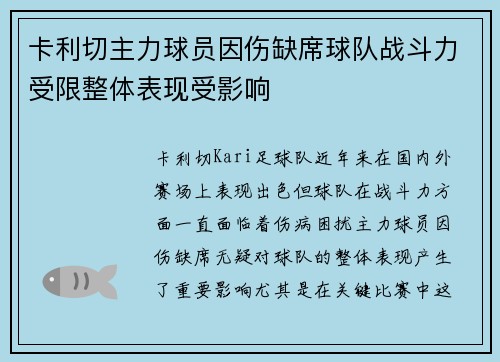 卡利切主力球员因伤缺席球队战斗力受限整体表现受影响