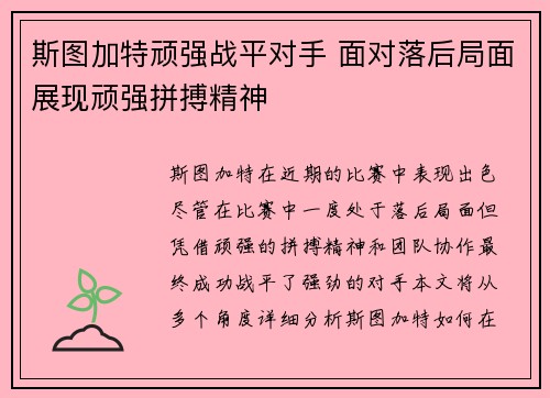 斯图加特顽强战平对手 面对落后局面展现顽强拼搏精神