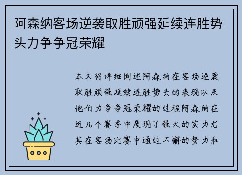 阿森纳客场逆袭取胜顽强延续连胜势头力争争冠荣耀