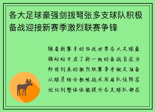 各大足球豪强剑拔弩张多支球队积极备战迎接新赛季激烈联赛争锋