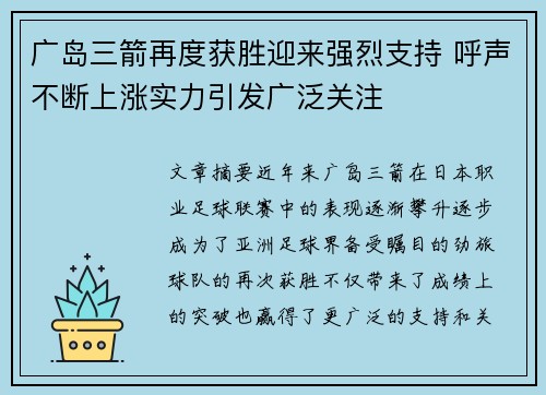 广岛三箭再度获胜迎来强烈支持 呼声不断上涨实力引发广泛关注