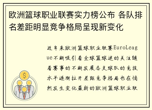 欧洲篮球职业联赛实力榜公布 各队排名差距明显竞争格局呈现新变化