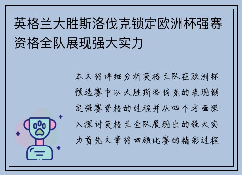英格兰大胜斯洛伐克锁定欧洲杯强赛资格全队展现强大实力