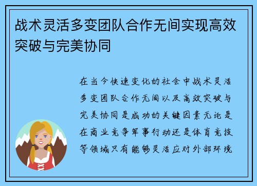 战术灵活多变团队合作无间实现高效突破与完美协同