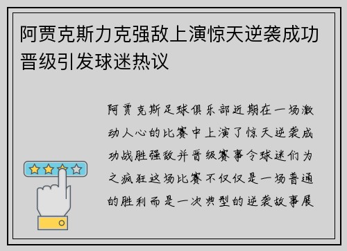 阿贾克斯力克强敌上演惊天逆袭成功晋级引发球迷热议