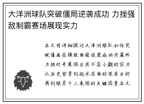 大洋洲球队突破僵局逆袭成功 力挫强敌制霸赛场展现实力