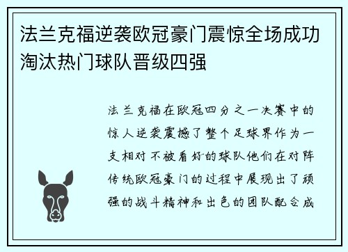法兰克福逆袭欧冠豪门震惊全场成功淘汰热门球队晋级四强