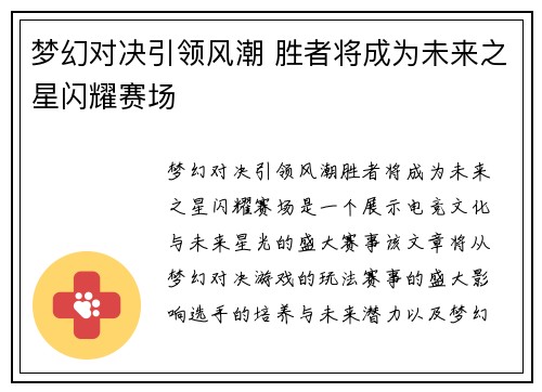 梦幻对决引领风潮 胜者将成为未来之星闪耀赛场