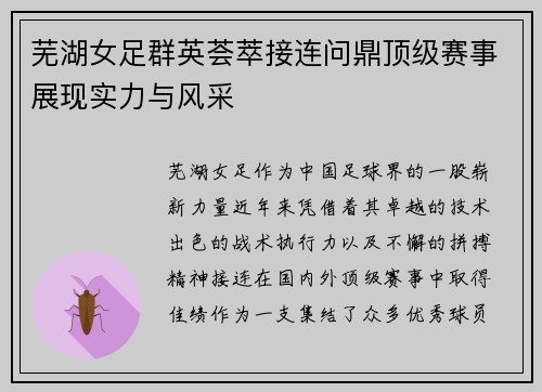 芜湖女足群英荟萃接连问鼎顶级赛事展现实力与风采