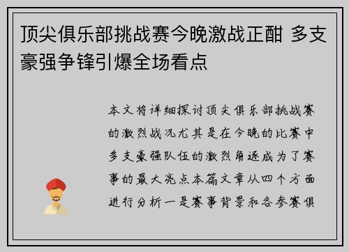 顶尖俱乐部挑战赛今晚激战正酣 多支豪强争锋引爆全场看点
