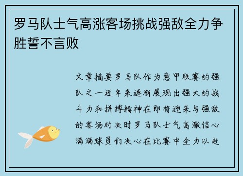 罗马队士气高涨客场挑战强敌全力争胜誓不言败