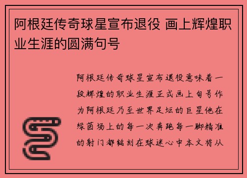 阿根廷传奇球星宣布退役 画上辉煌职业生涯的圆满句号