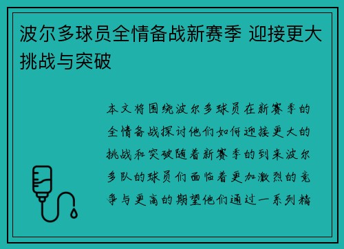 波尔多球员全情备战新赛季 迎接更大挑战与突破