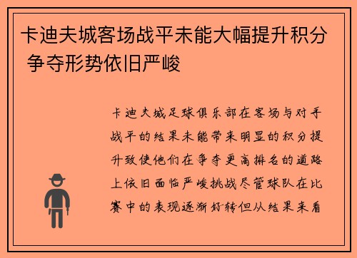 卡迪夫城客场战平未能大幅提升积分 争夺形势依旧严峻