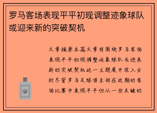 罗马客场表现平平初现调整迹象球队或迎来新的突破契机