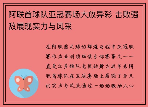 阿联酋球队亚冠赛场大放异彩 击败强敌展现实力与风采