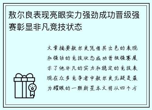 敖尔良表现亮眼实力强劲成功晋级强赛彰显非凡竞技状态