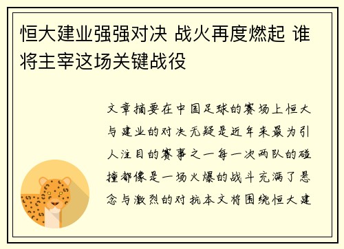 恒大建业强强对决 战火再度燃起 谁将主宰这场关键战役