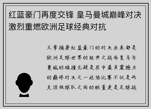 红蓝豪门再度交锋 皇马曼城巅峰对决激烈重燃欧洲足球经典对抗