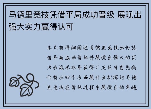 马德里竞技凭借平局成功晋级 展现出强大实力赢得认可