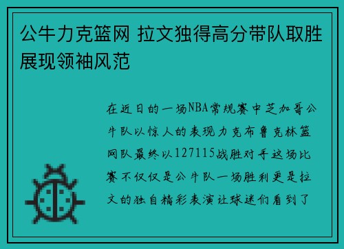 公牛力克篮网 拉文独得高分带队取胜展现领袖风范