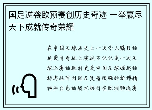 国足逆袭欧预赛创历史奇迹 一举赢尽天下成就传奇荣耀