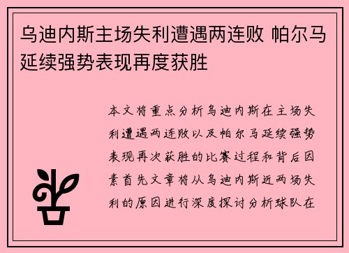 乌迪内斯主场失利遭遇两连败 帕尔马延续强势表现再度获胜