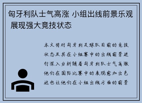 匈牙利队士气高涨 小组出线前景乐观 展现强大竞技状态