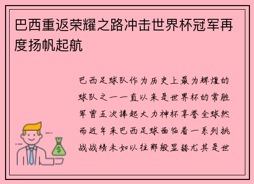 巴西重返荣耀之路冲击世界杯冠军再度扬帆起航