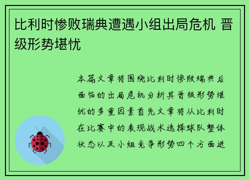 比利时惨败瑞典遭遇小组出局危机 晋级形势堪忧