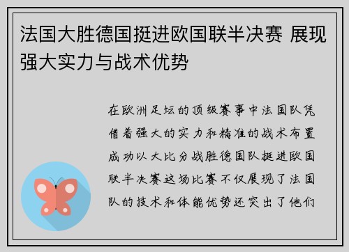 法国大胜德国挺进欧国联半决赛 展现强大实力与战术优势