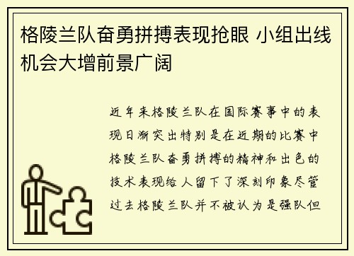 格陵兰队奋勇拼搏表现抢眼 小组出线机会大增前景广阔