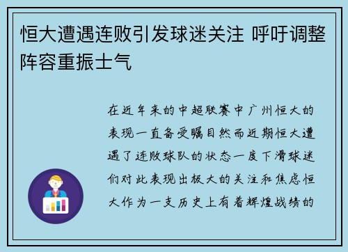 恒大遭遇连败引发球迷关注 呼吁调整阵容重振士气