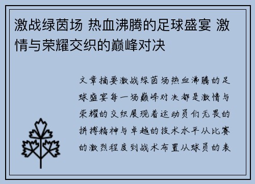 激战绿茵场 热血沸腾的足球盛宴 激情与荣耀交织的巅峰对决