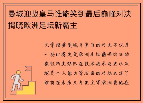 曼城迎战皇马谁能笑到最后巅峰对决揭晓欧洲足坛新霸主