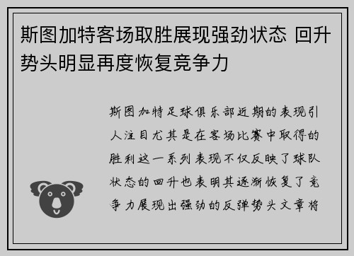 斯图加特客场取胜展现强劲状态 回升势头明显再度恢复竞争力