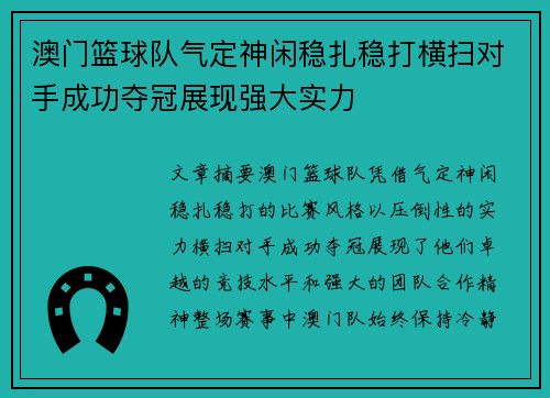 澳门篮球队气定神闲稳扎稳打横扫对手成功夺冠展现强大实力