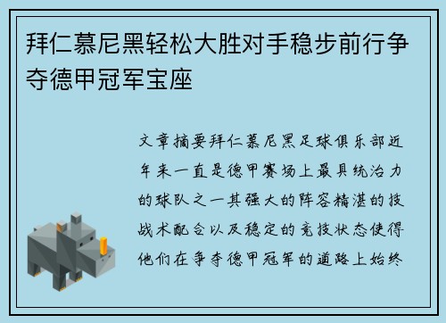 拜仁慕尼黑轻松大胜对手稳步前行争夺德甲冠军宝座