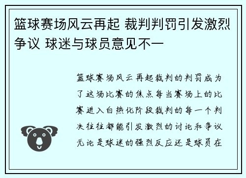 篮球赛场风云再起 裁判判罚引发激烈争议 球迷与球员意见不一